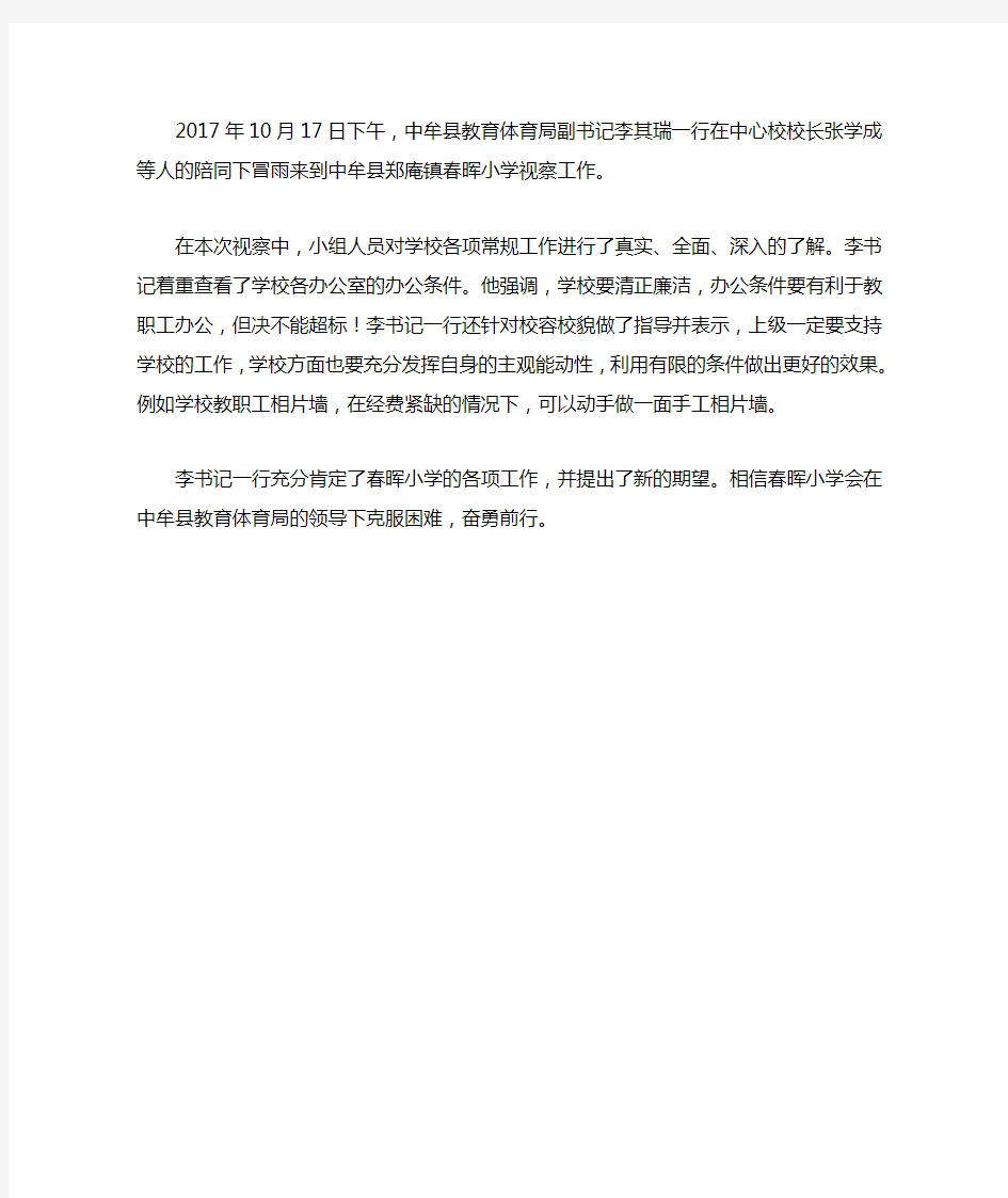 领导视察学校新闻稿