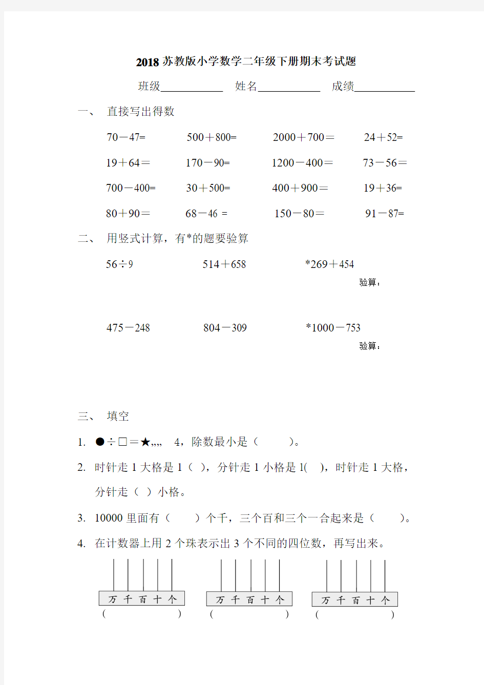 2018苏教版小学数学二年级下册期末考试题