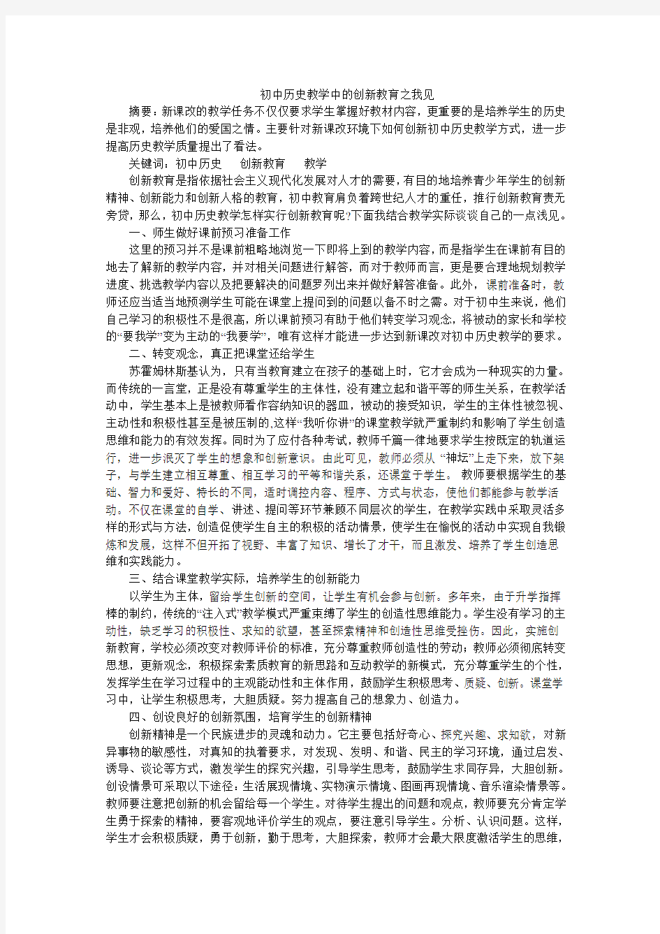 初中历史教学中的创新教育之我见