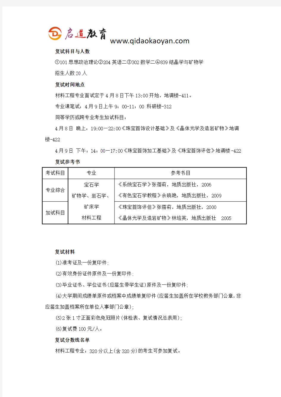 地大考研复试班-中国地质大学(北京)珠宝学院材料工程专硕考研复试经验分享