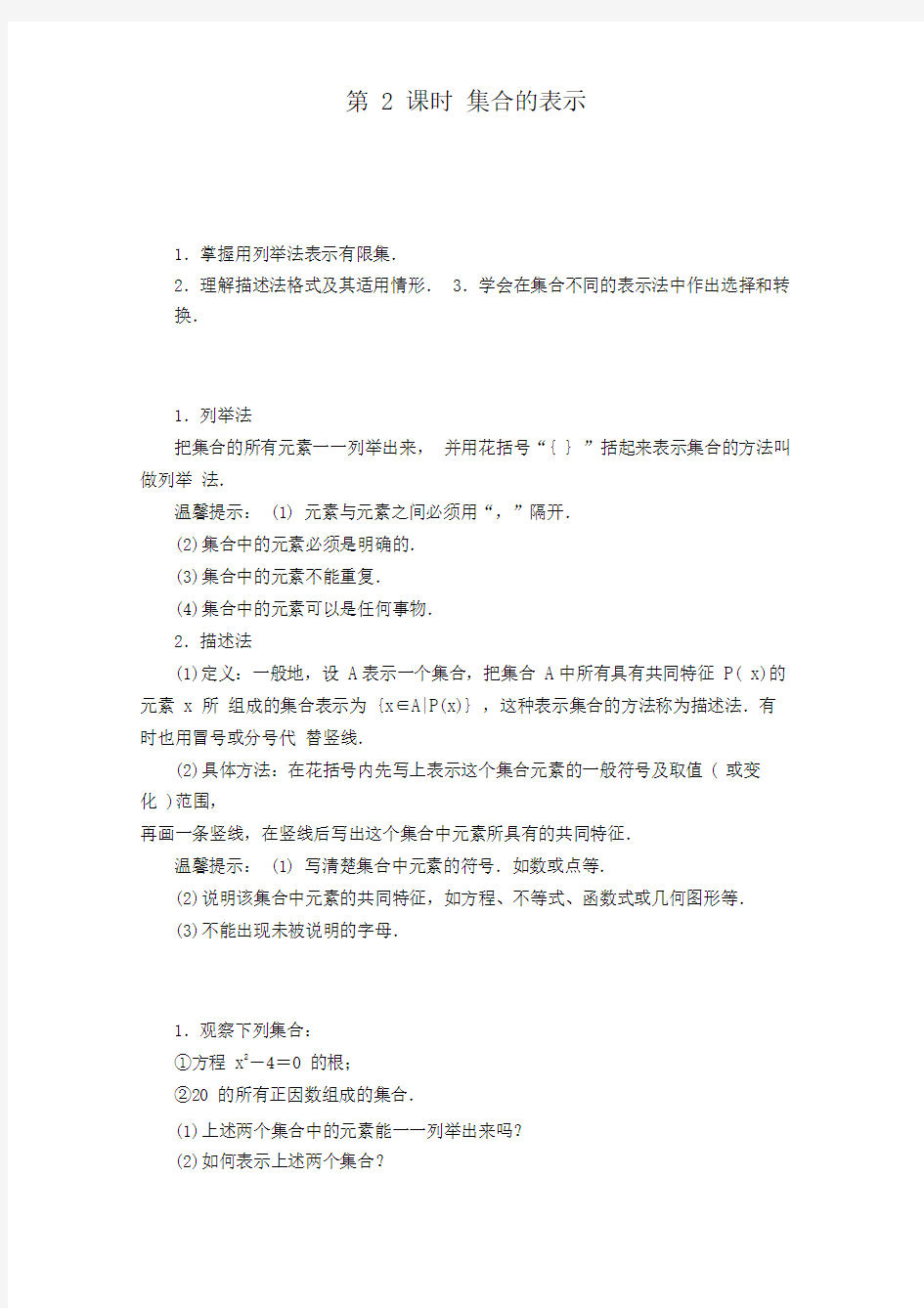 2019-2020学年新教材高中数学第一章集合与常用逻辑用语1.1.2集合的表示