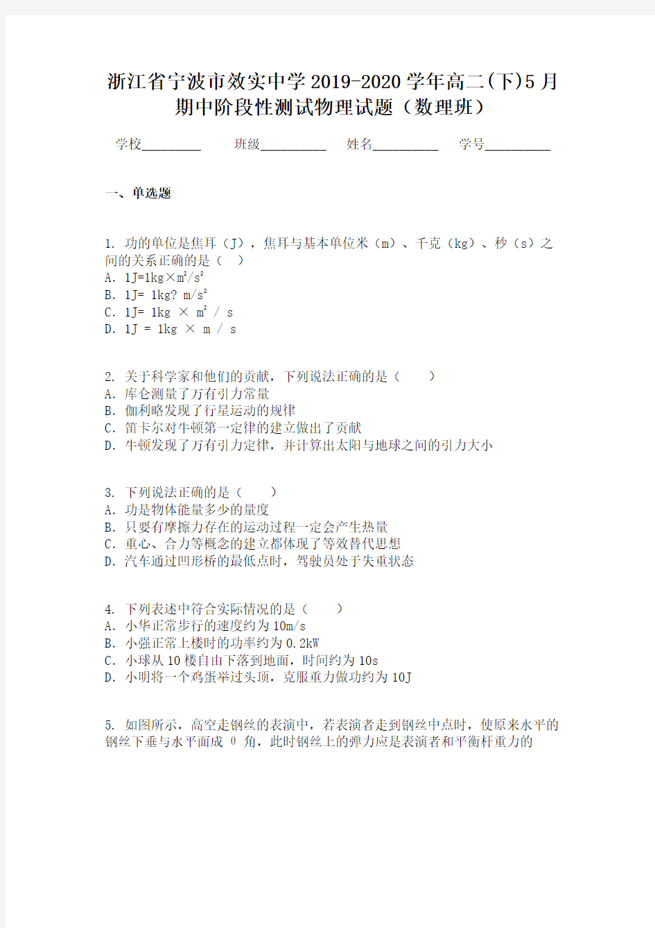 浙江省宁波市效实中学2019-2020学年高二(下)5月期中阶段性测试物理试题(数理班)