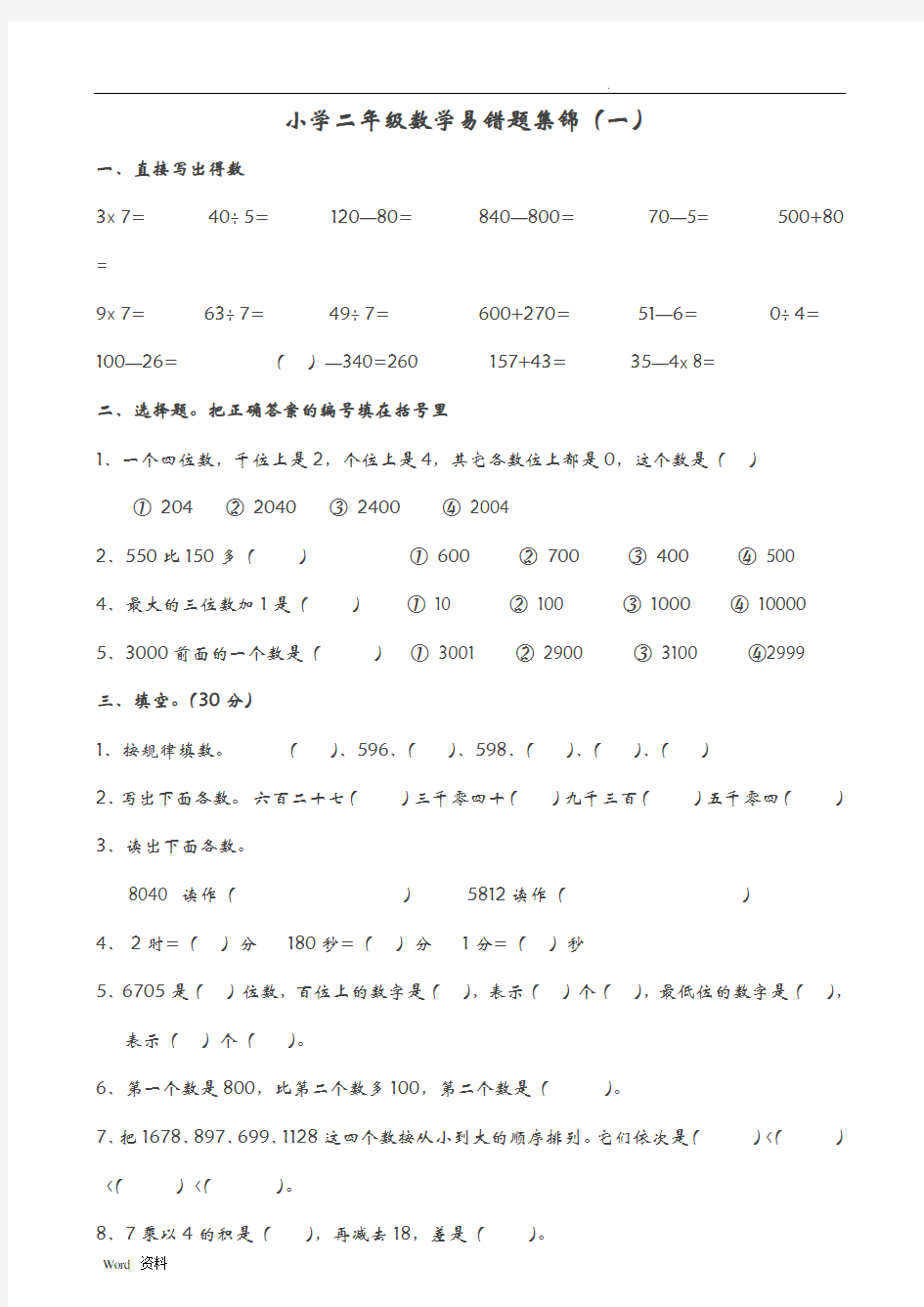 小学二年级数学易错题集锦