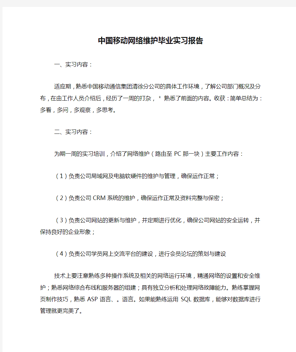 中国移动网络维护毕业实习报告