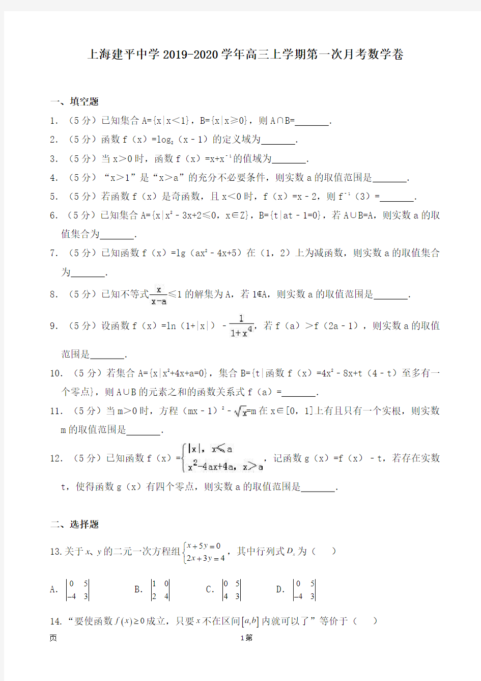 上海建平中学2019-2020学年高三上学期第一次月考数学卷