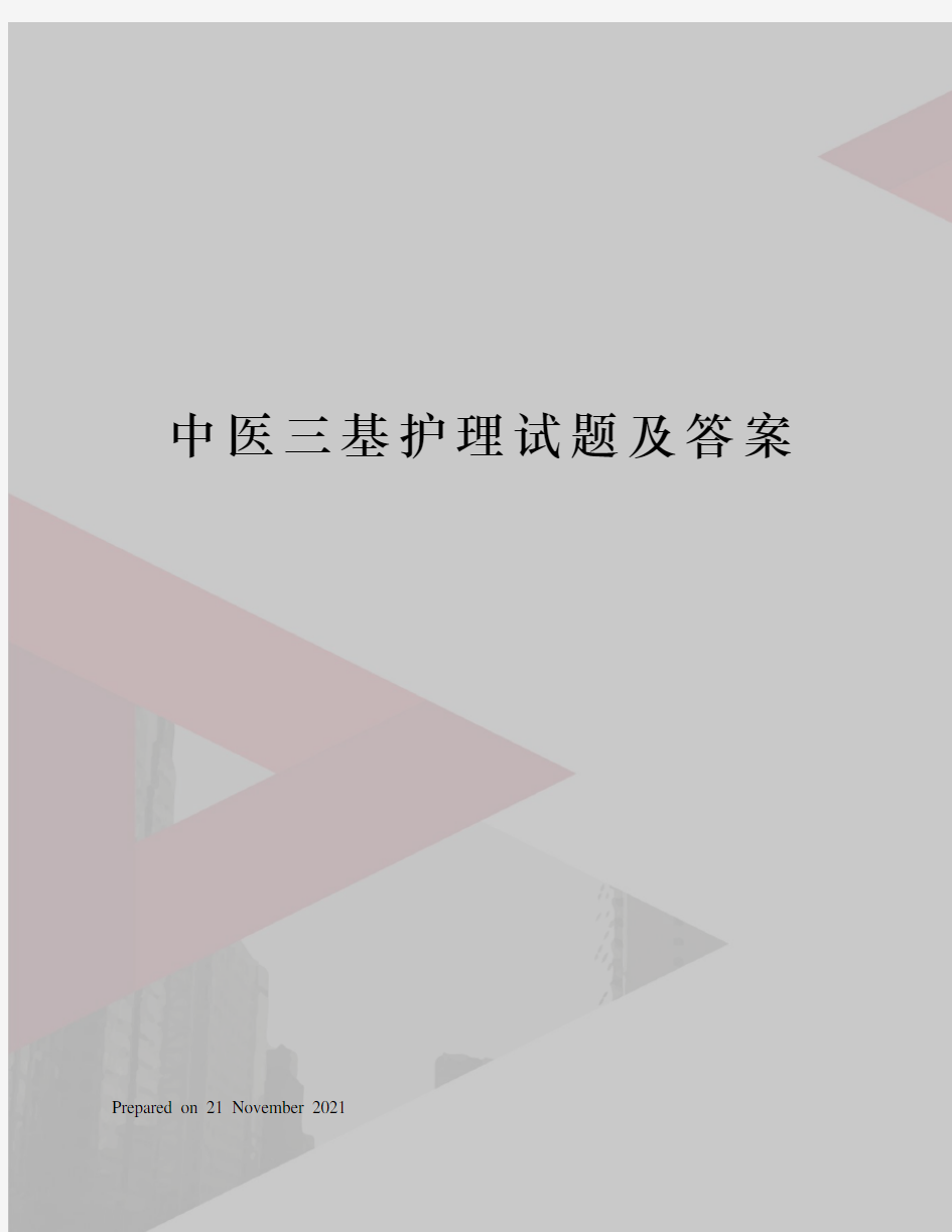 中医三基护理试题及答案