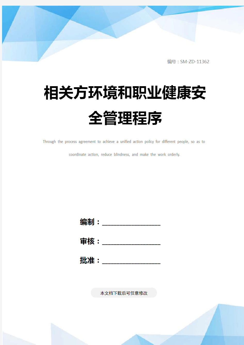 相关方环境和职业健康安全管理程序