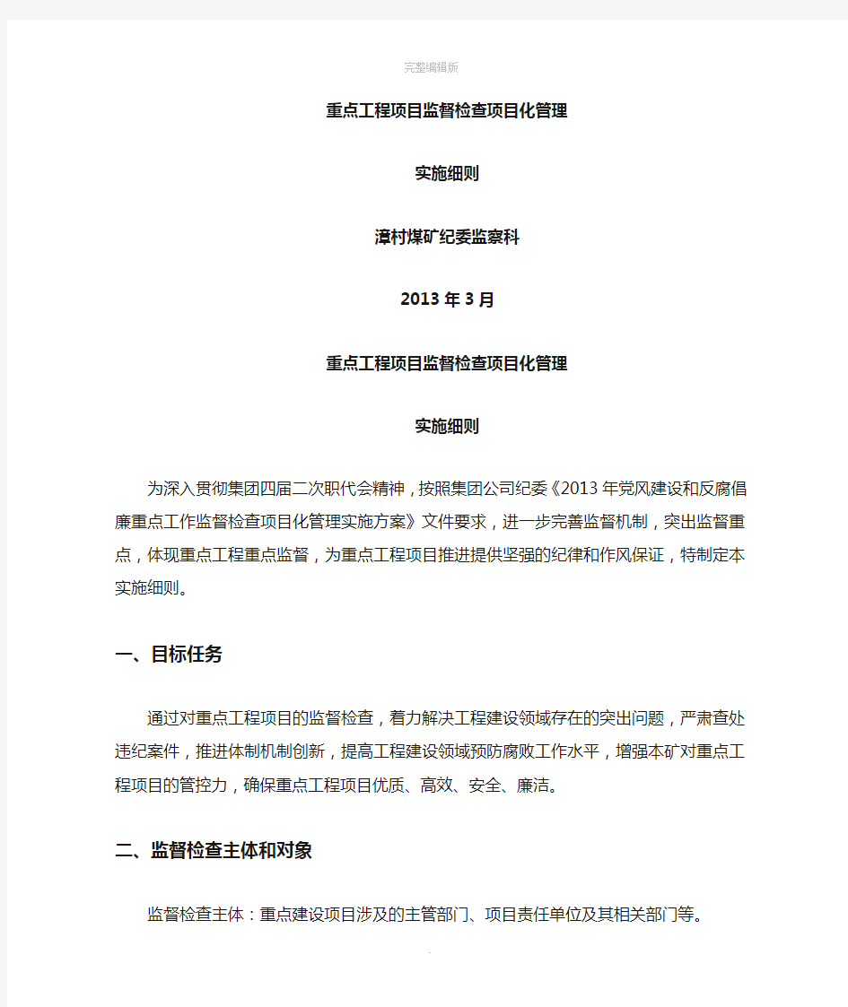 重点工程项目监督检查实施细则