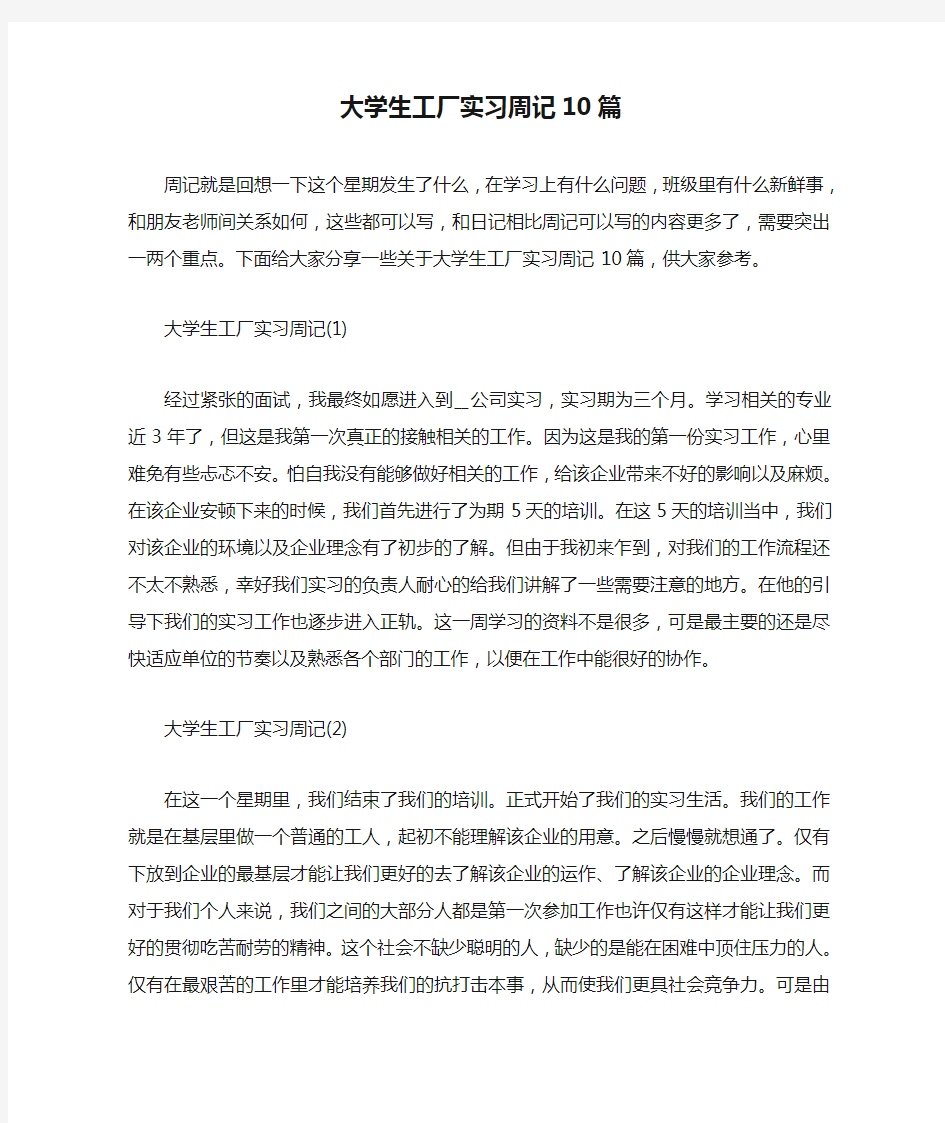 大学生工厂实习周记10篇