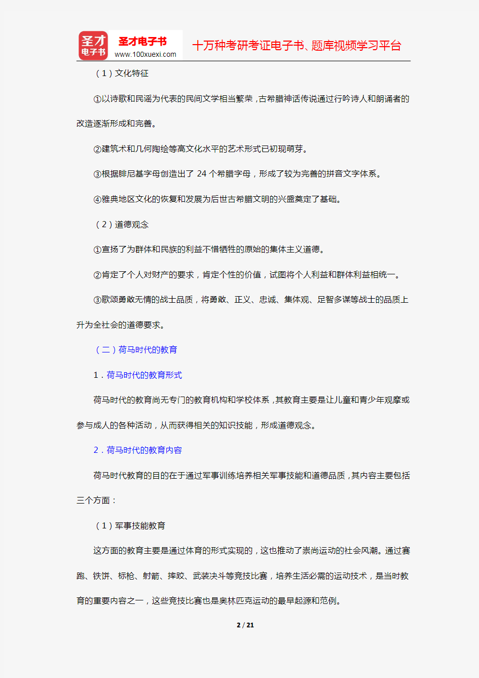 张斌贤《外国教育史》笔记和课后习题详解(第3章 城邦教育制度的兴衰)【圣才出品】