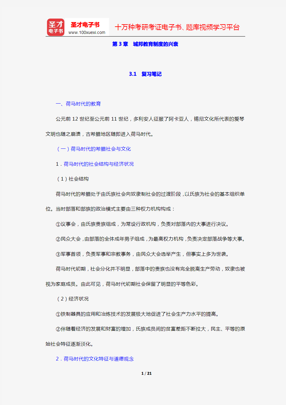 张斌贤《外国教育史》笔记和课后习题详解(第3章 城邦教育制度的兴衰)【圣才出品】