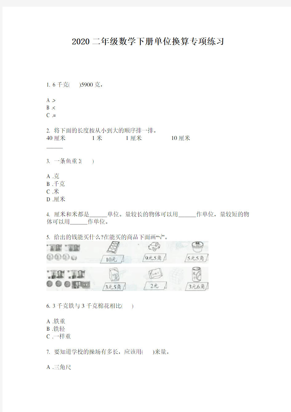 2020二年级数学下册单位换算专项练习