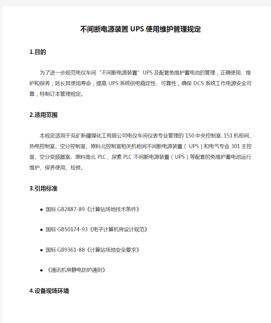 不间断电源装置UPS使用维护管理规定