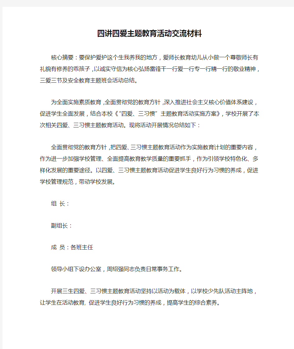 四讲四爱主题教育活动交流材料