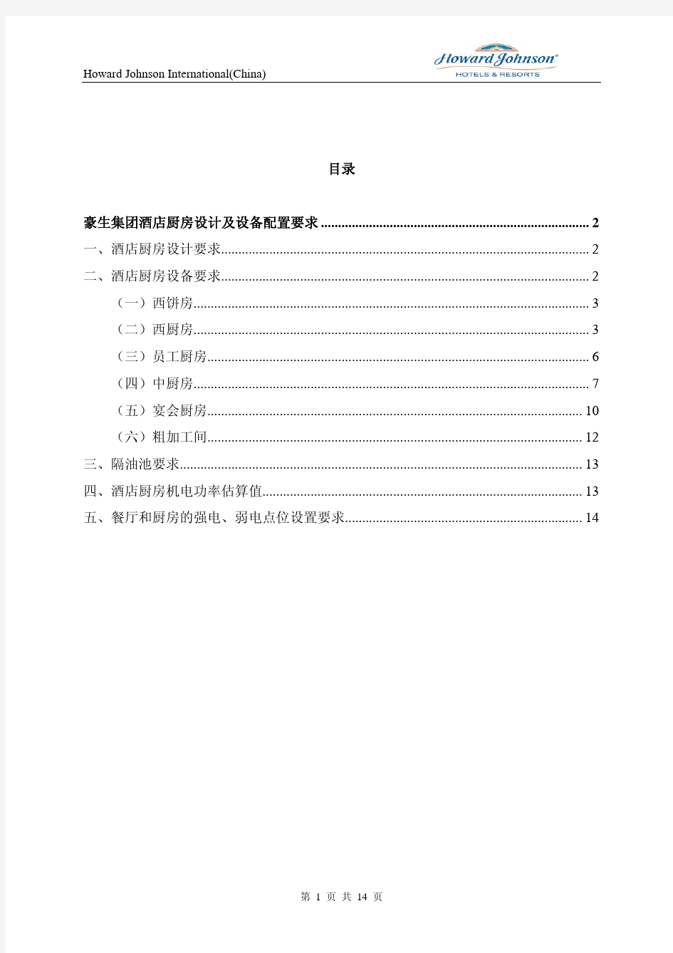 五星级酒店厨房规划要求