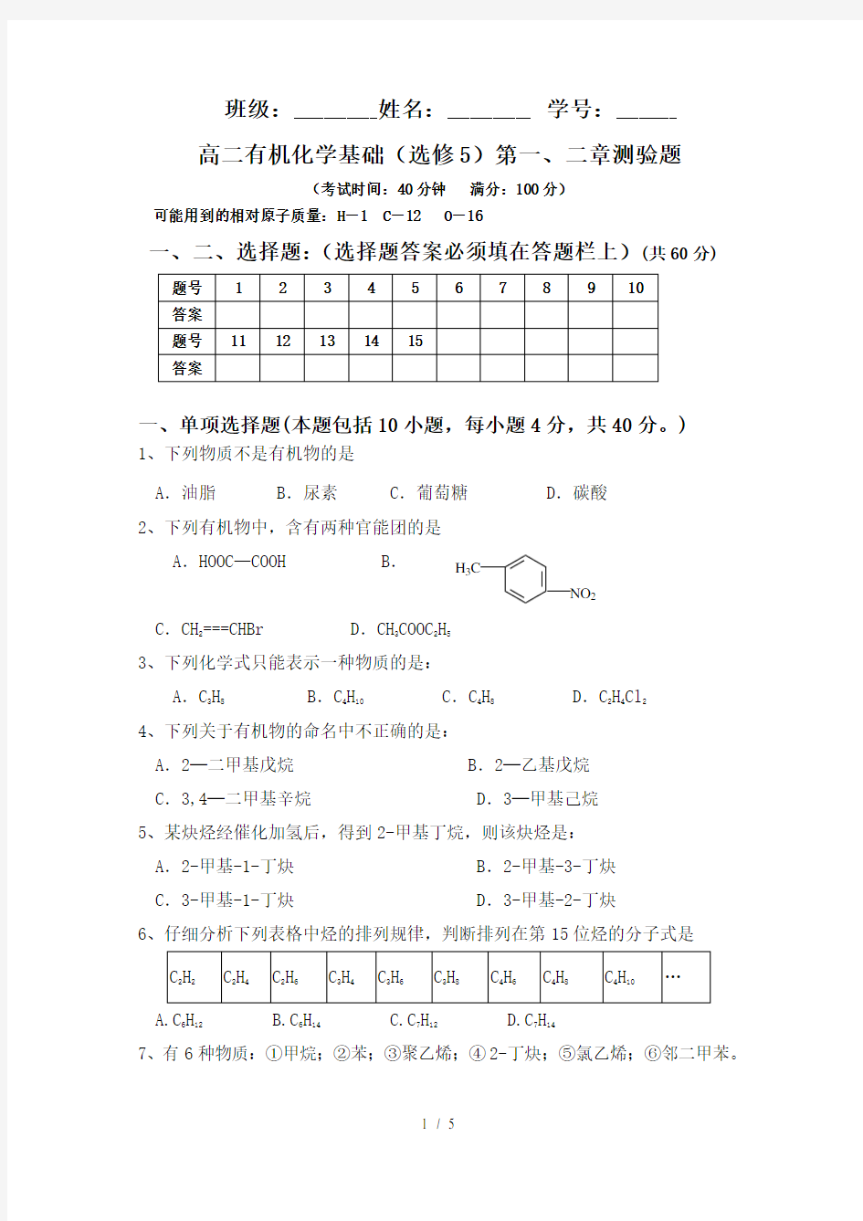 高二有机化学基础(选修5)第一章第二章测试题