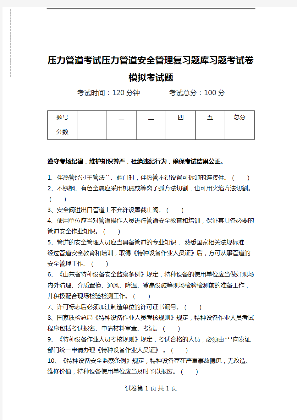 压力管道考试压力管道安全管理复习题库习题考试卷模拟考试题.doc