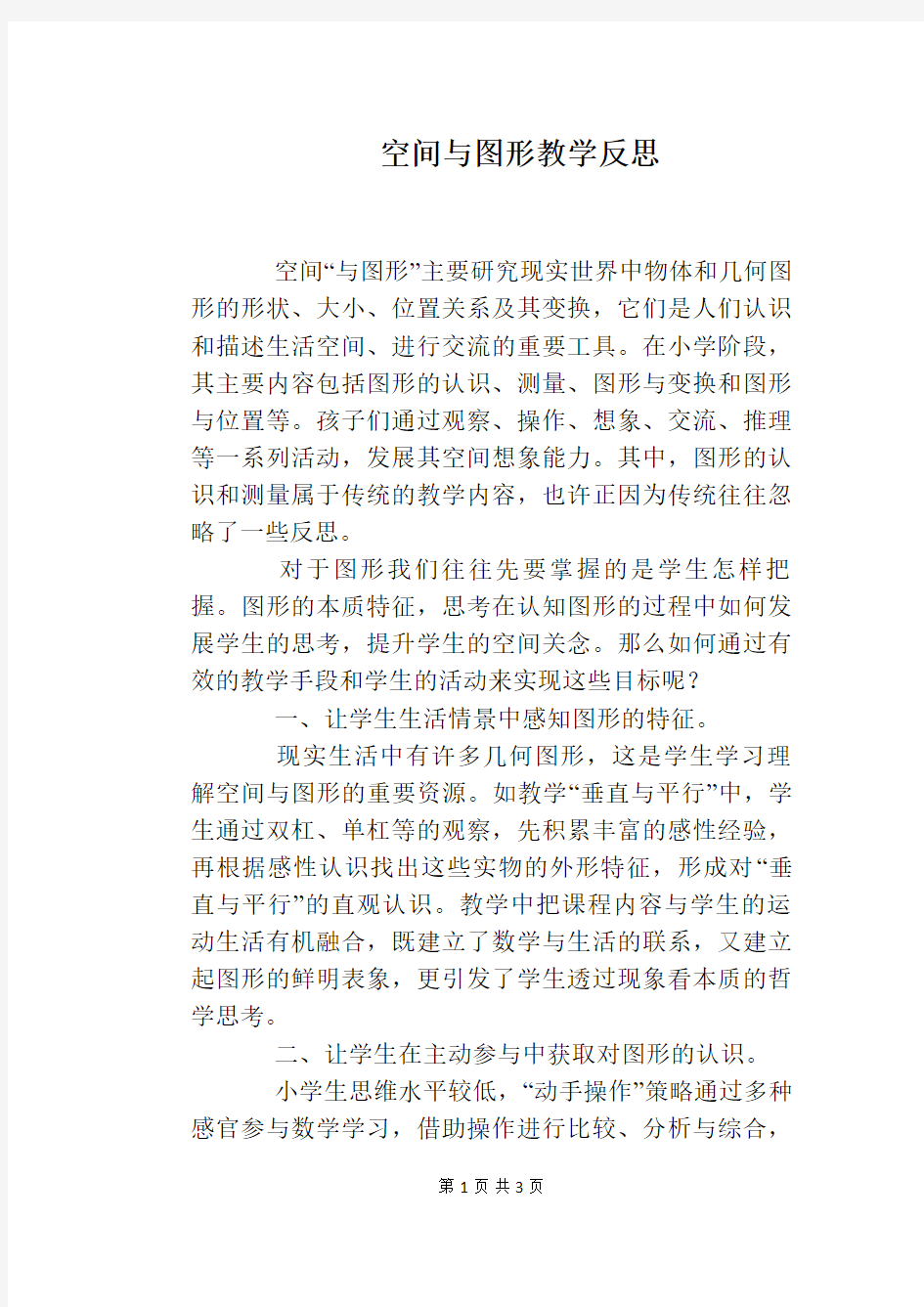 空间与图形教学反思