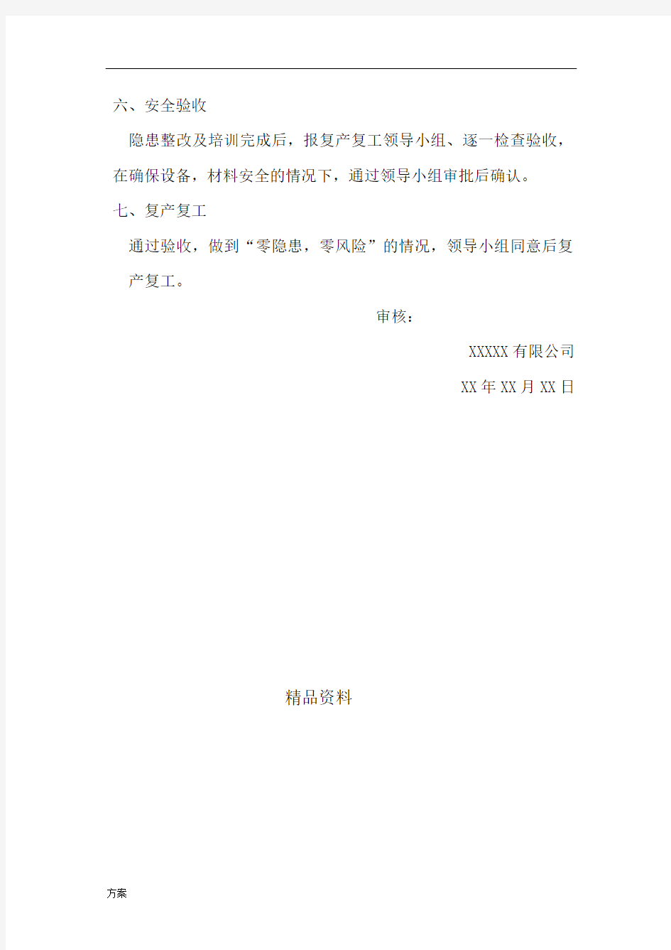 复产复工工作解决方案.docx