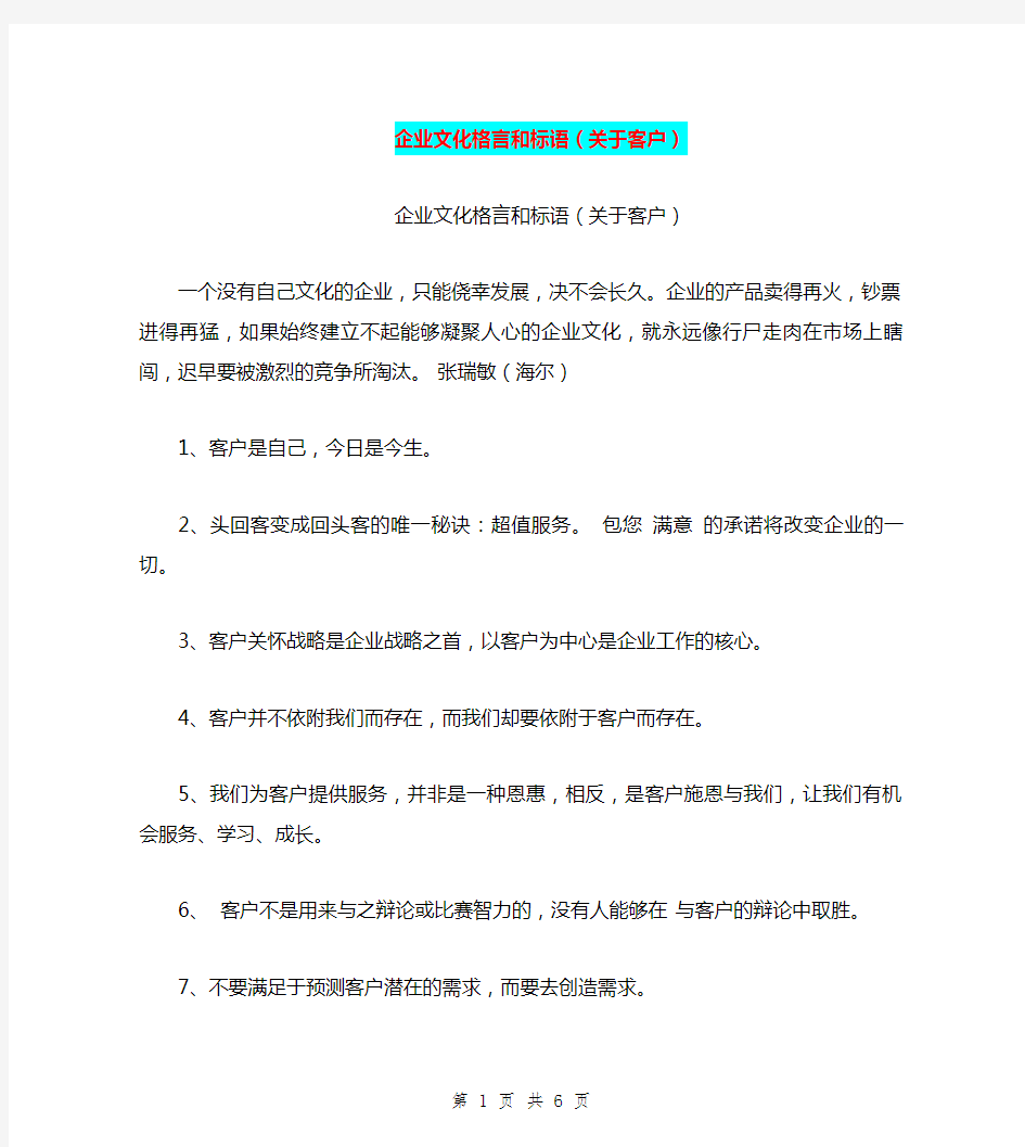 企业文化格言和标语(关于客户)【可编辑版】