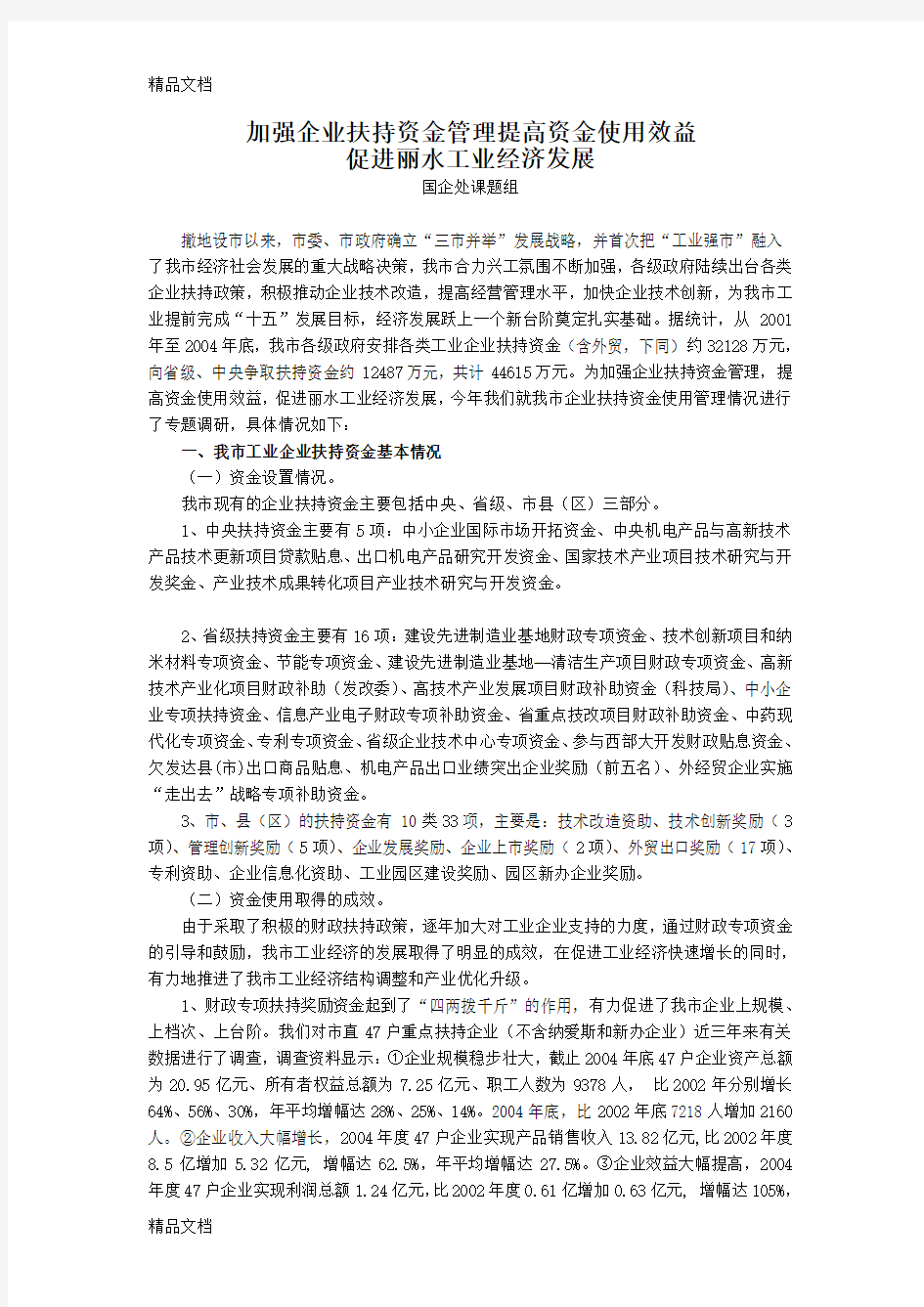 加强企业扶持资金管理提高资金使用效益讲课稿