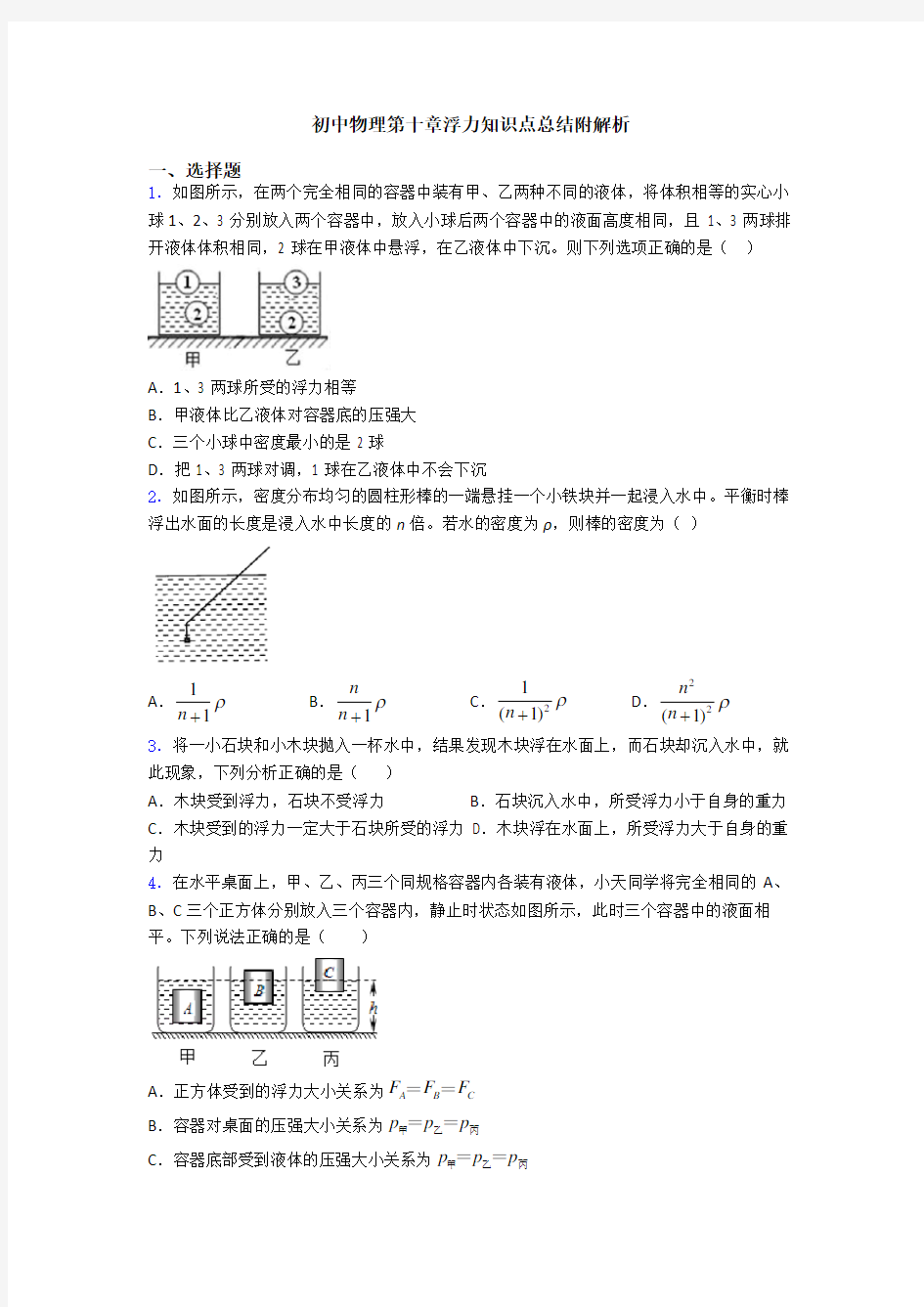 初中物理第十章浮力知识点总结附解析