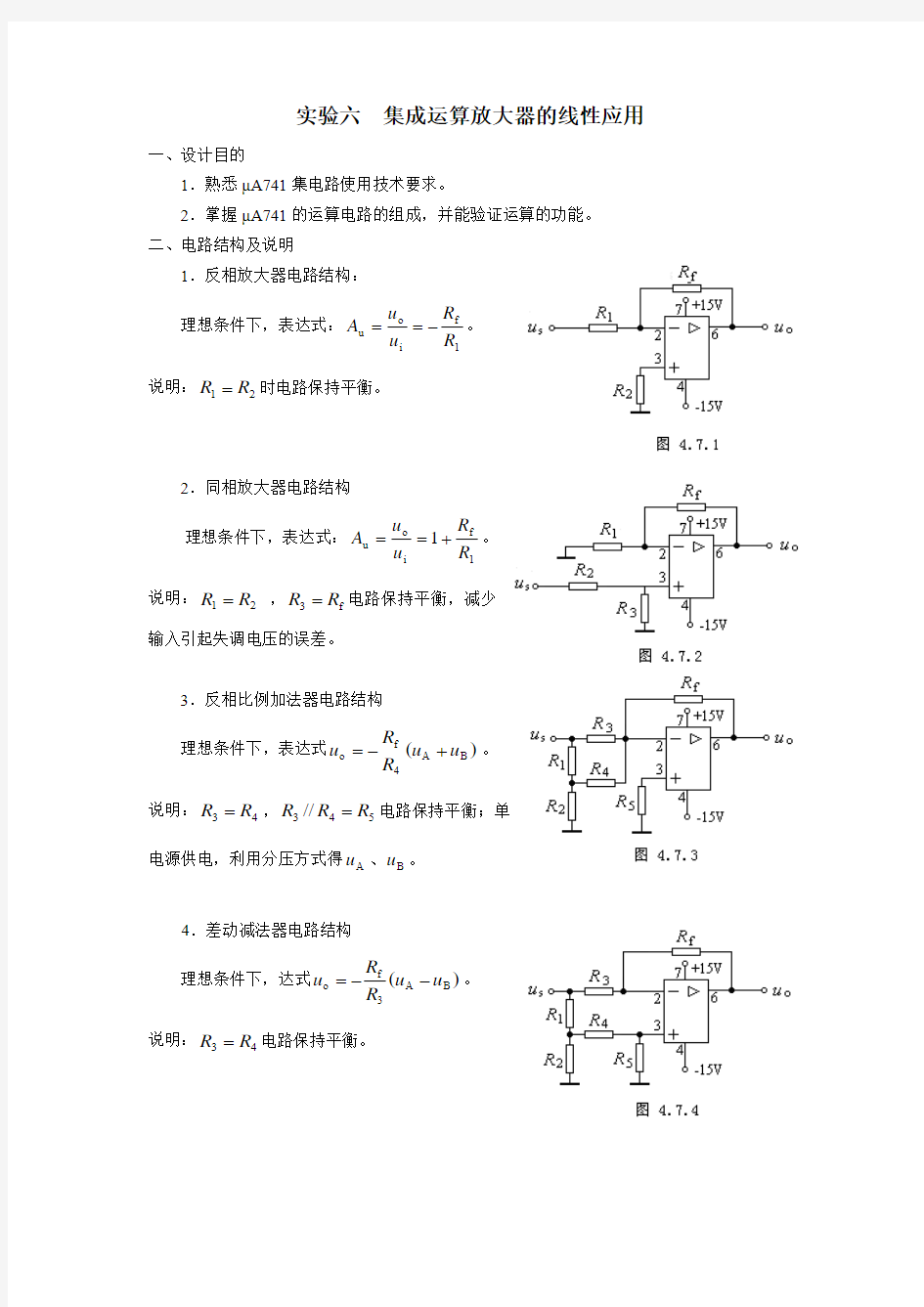 实验六集成运算放大器的线性应用解读