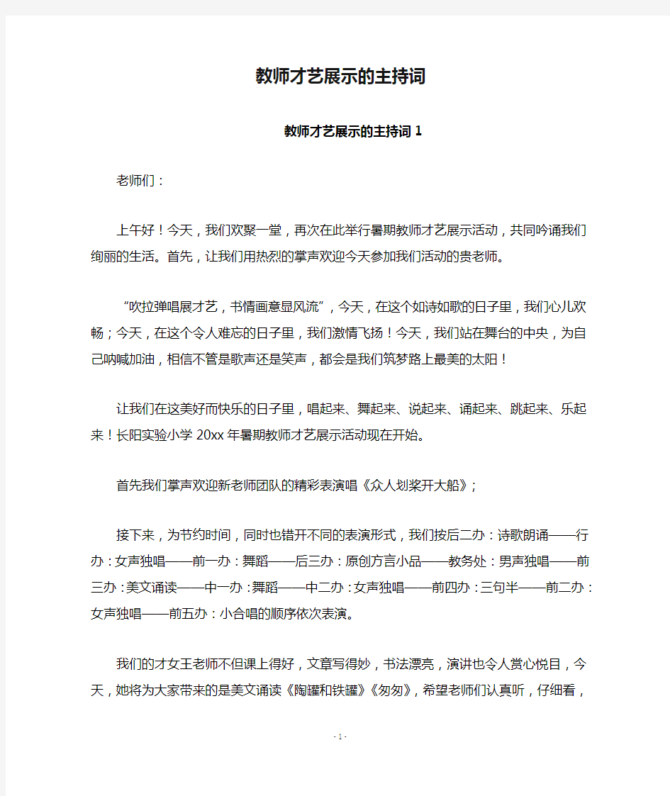 教师才艺展示的主持词