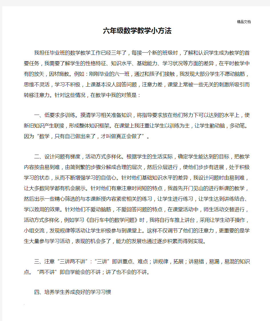 六年级数学教学小方法