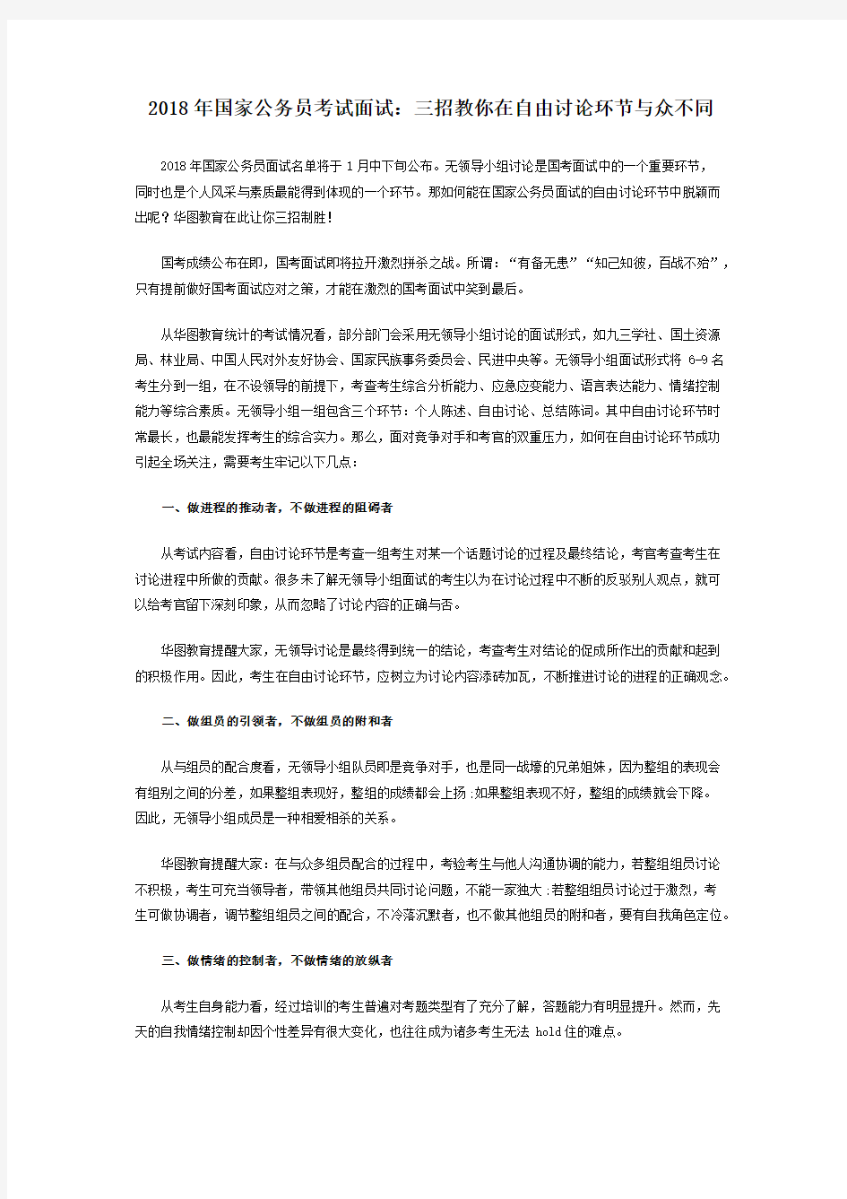 2018年国家公务员考试面试无领导小组讨论：三招教你在自由讨论环节与众不同