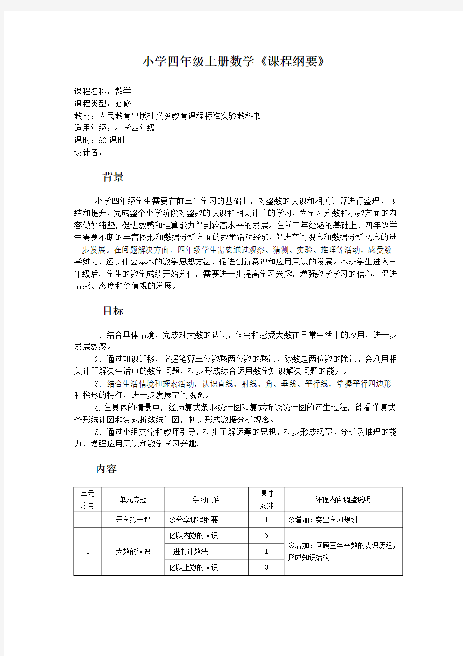 小学四年级上册数学课程纲要