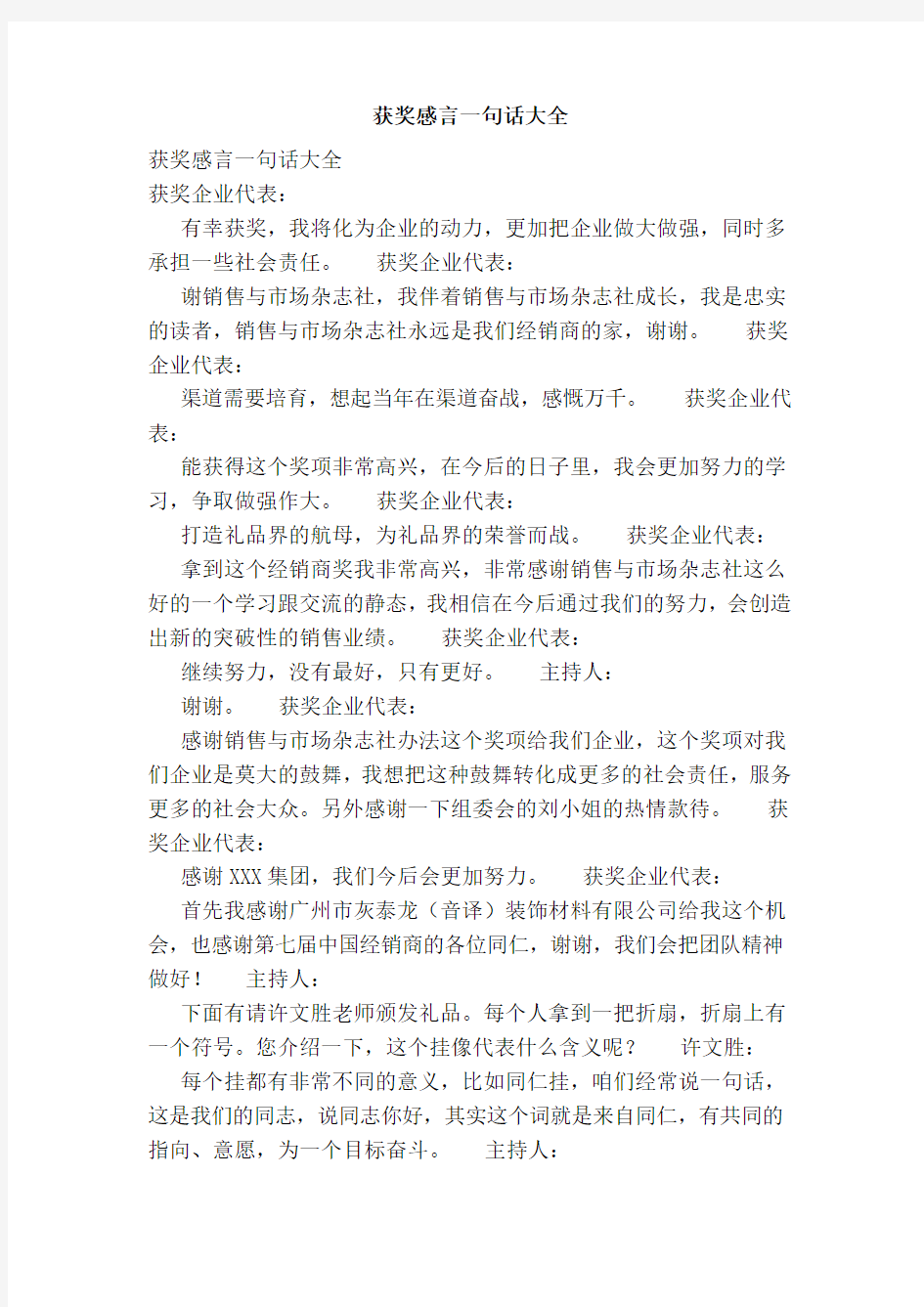 获奖感言一句话大全