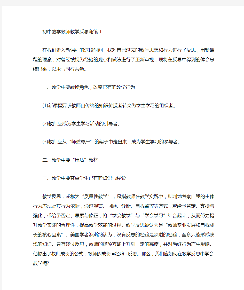 初中数学教师教学反思随笔