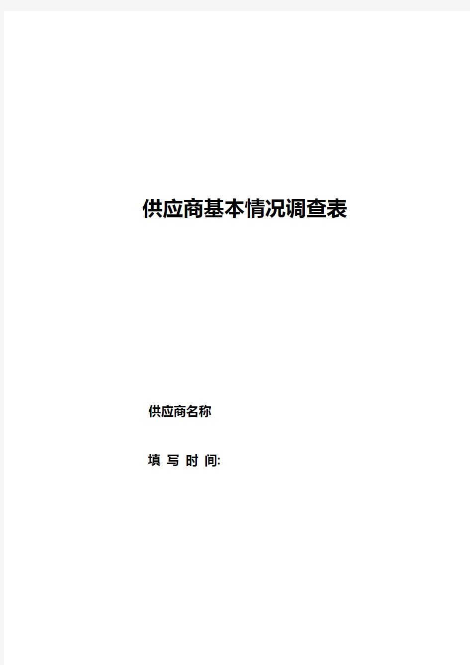 供应商基本情况调查表(模板)