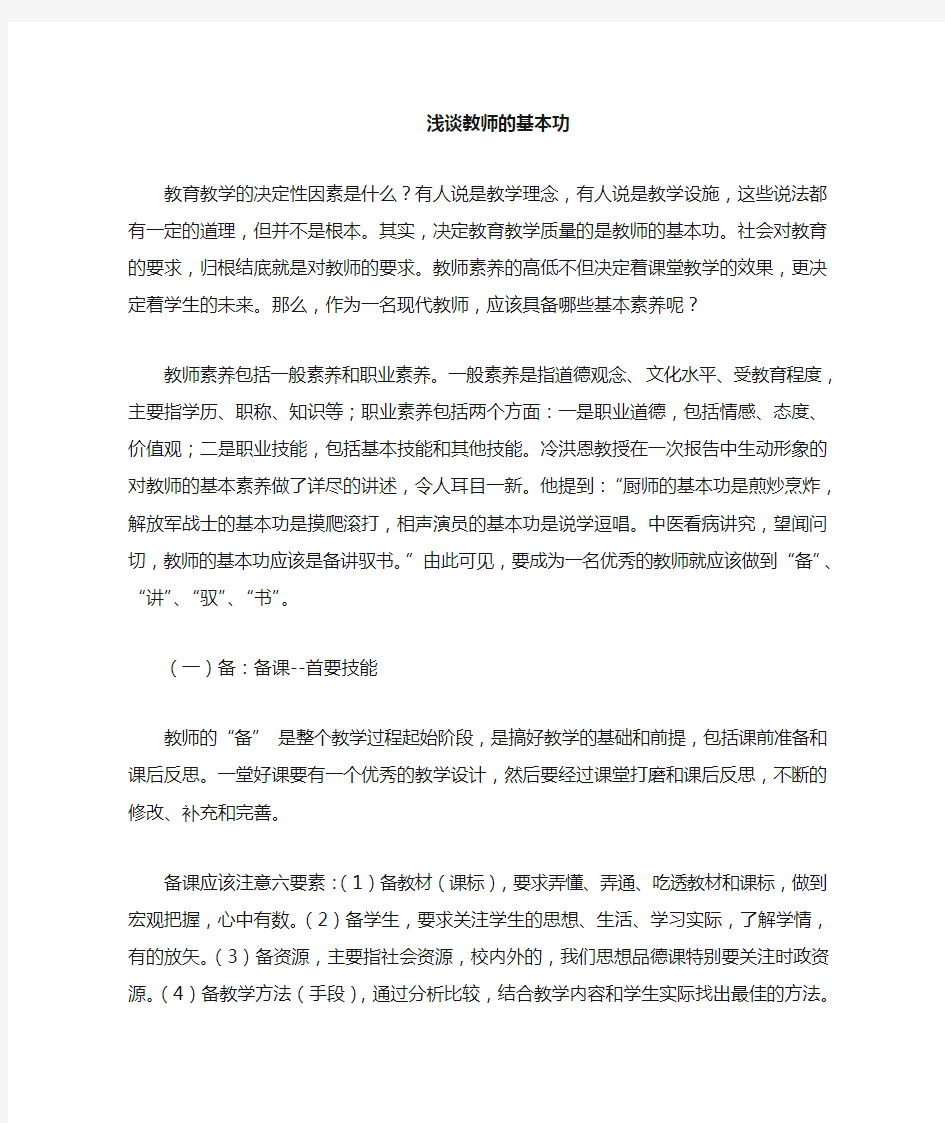 教师的基本功