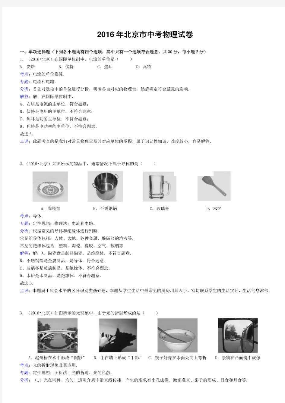 2016年北京市中考物理试卷(解析版)