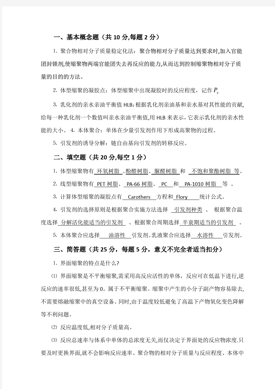 高分子化学期末考试试卷及答案 (2)