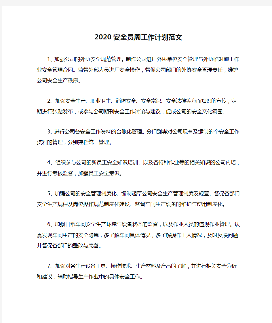 2020安全员周工作计划范文