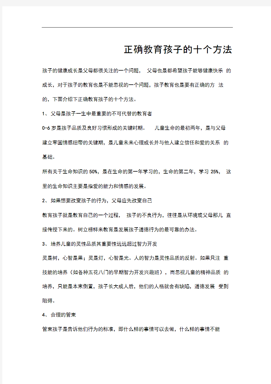 正确教育孩子的十个方法