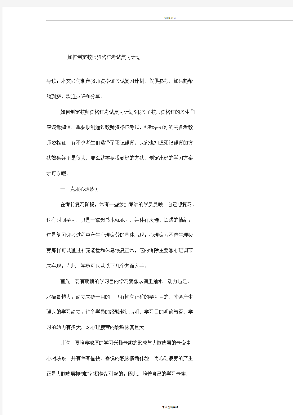 如何制定教师资格证考试复习计划