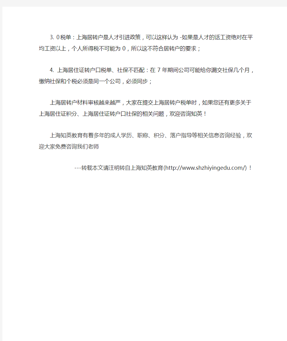 上海居转户材料税单注意事项