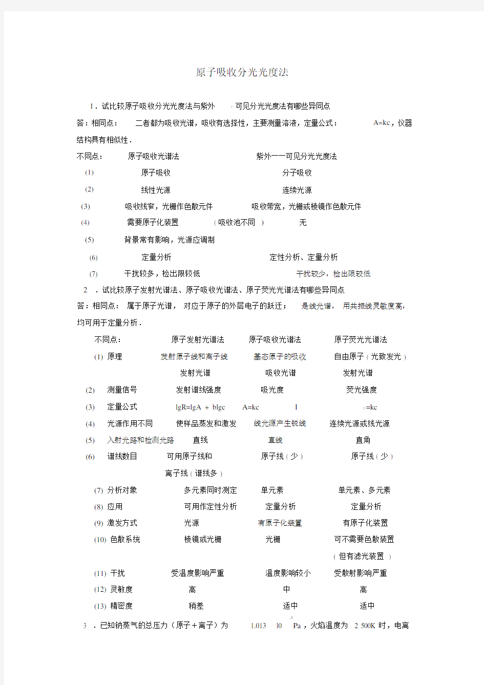 原子吸收光谱法练习习题及标准答案.docx