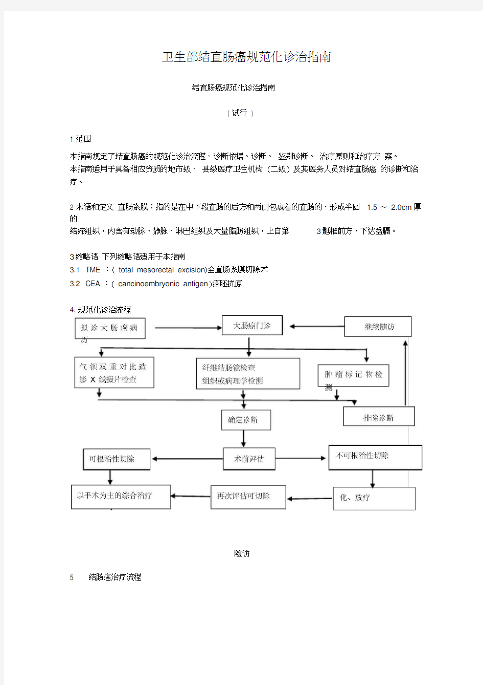 结直肠癌治疗指南