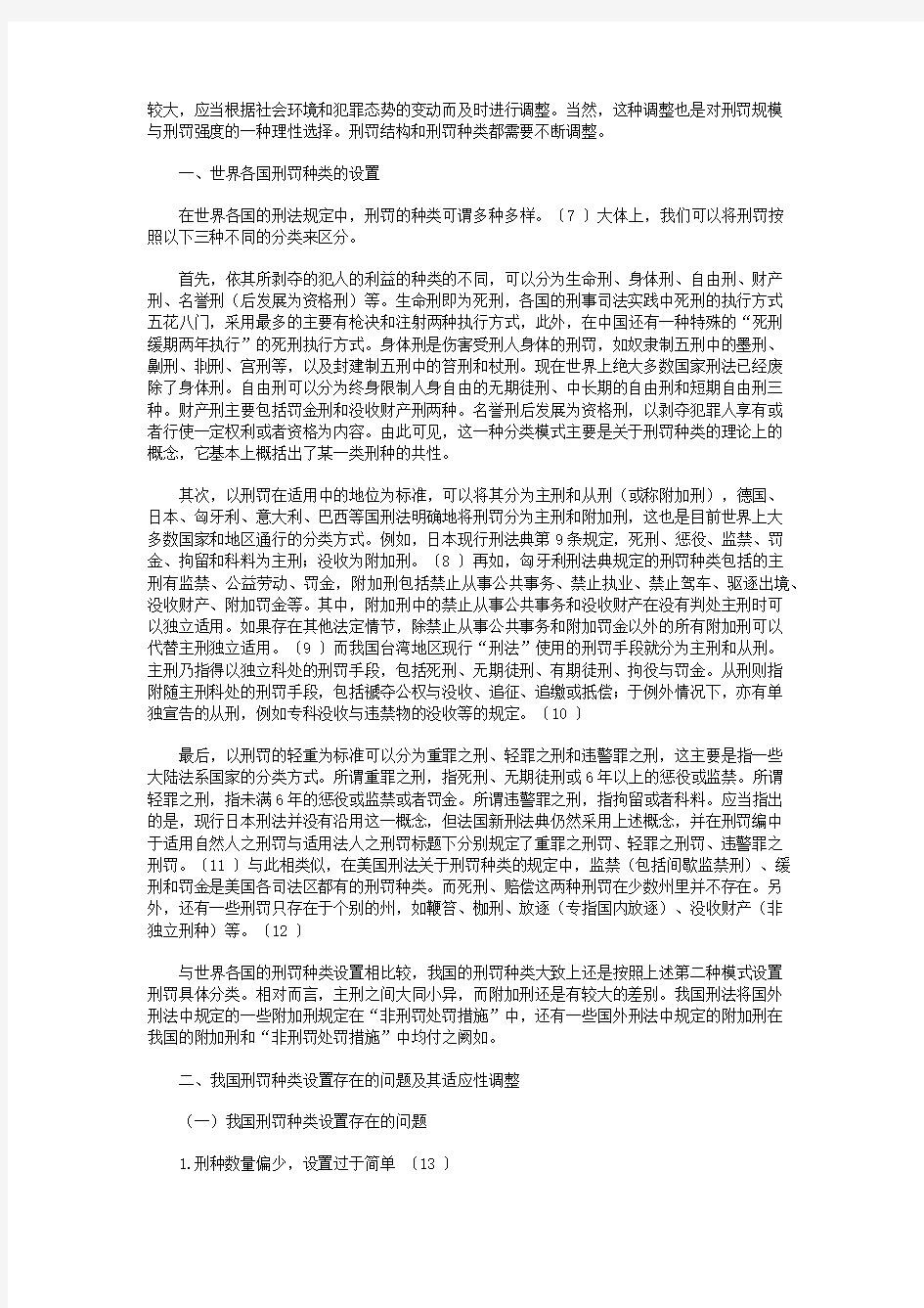 我国刑罚体系之适应性调整研究