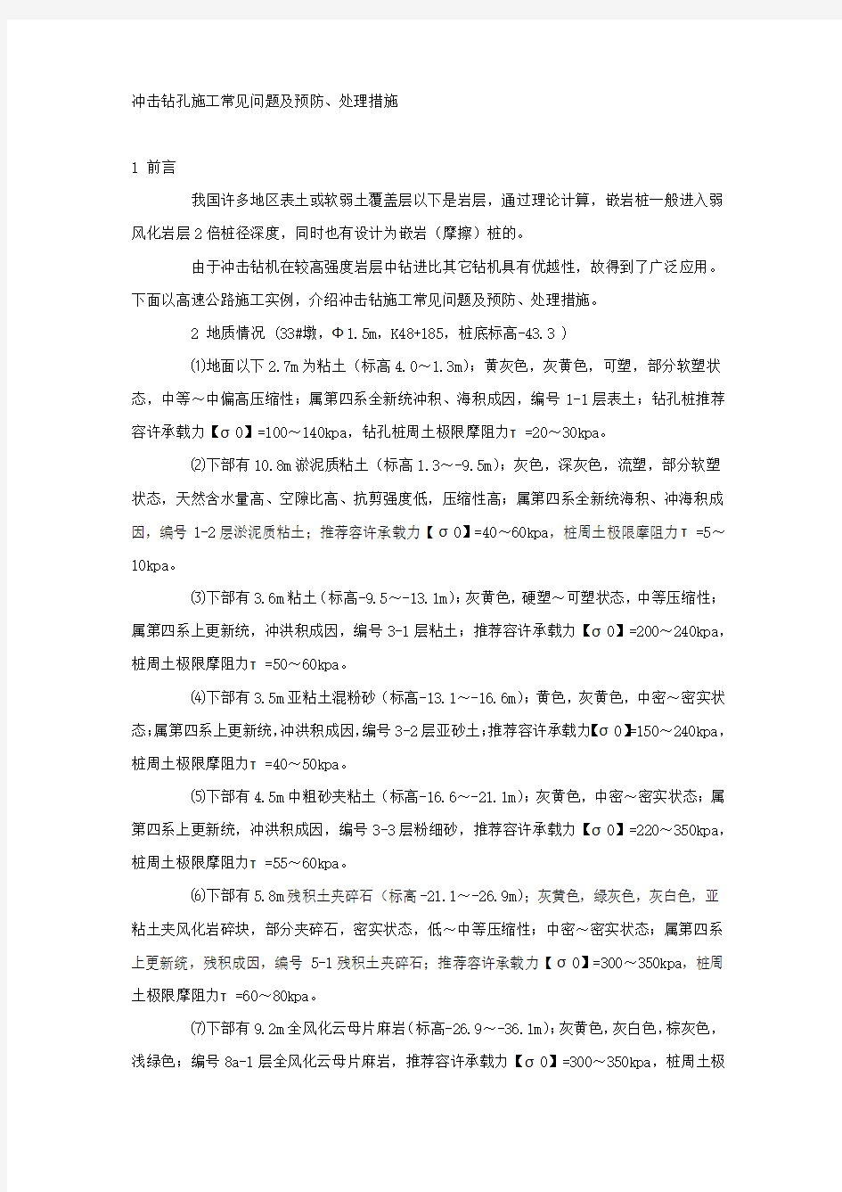 冲击钻孔施工常见问题及预防、处理措施.docx