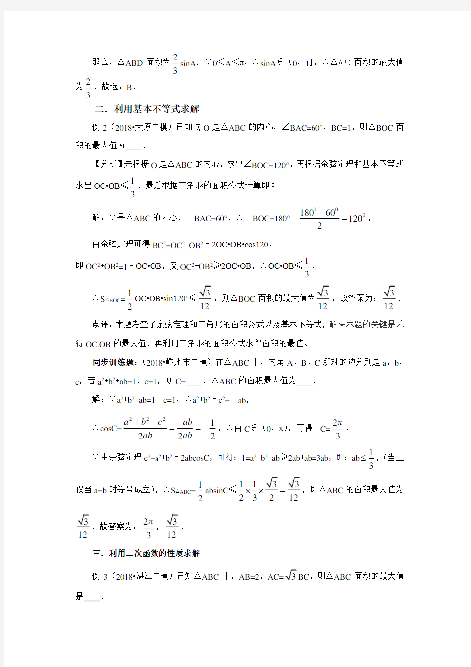 解三角形中的范围(最值)问题的求解策略