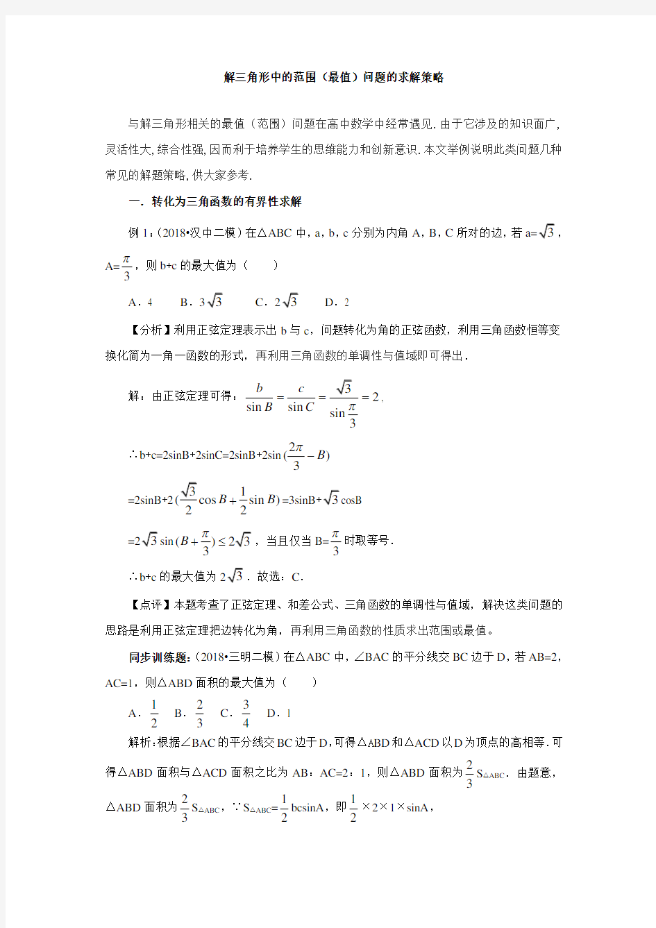 解三角形中的范围(最值)问题的求解策略