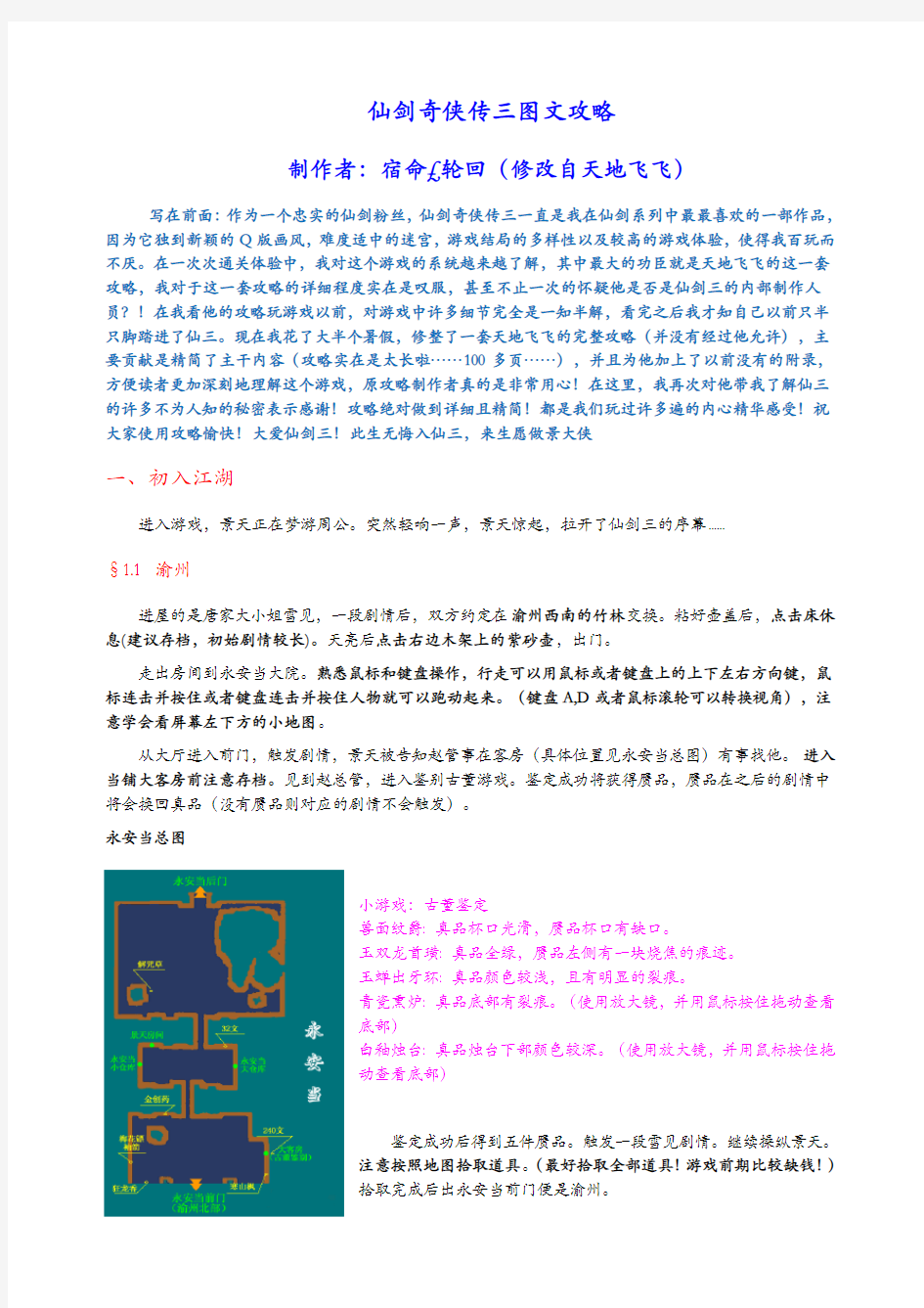 仙剑奇侠传三图文攻略(最详细版)