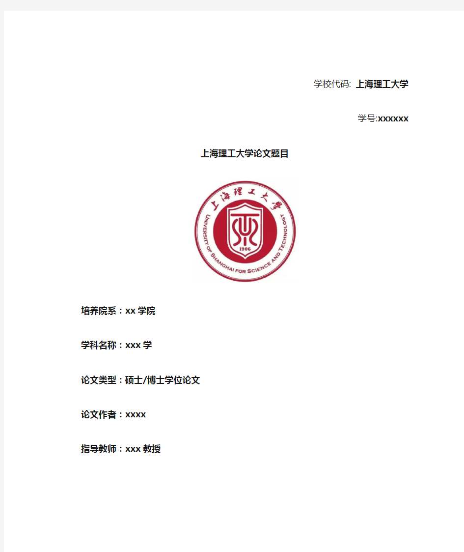 上海理工大学硕士论文封面模板(含论文标准格式)