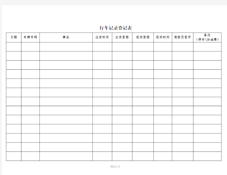 行车记录登记表